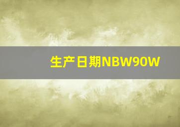 生产日期NBW90W