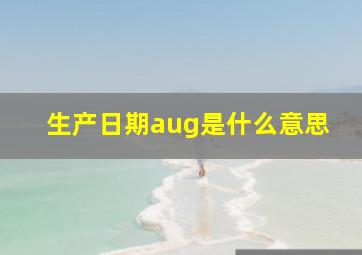 生产日期aug是什么意思