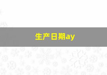 生产日期ay