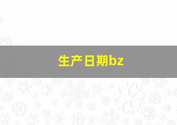 生产日期bz