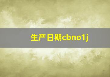 生产日期cbno1j