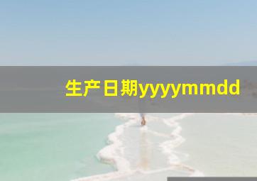 生产日期yyyymmdd