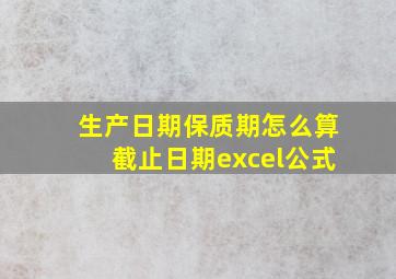 生产日期保质期怎么算截止日期excel公式