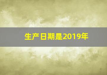 生产日期是2019年