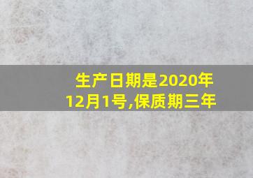 生产日期是2020年12月1号,保质期三年