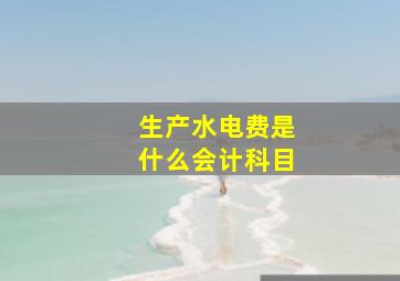 生产水电费是什么会计科目