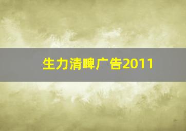 生力清啤广告2011