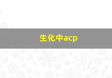 生化中acp