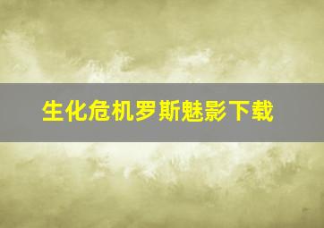 生化危机罗斯魅影下载