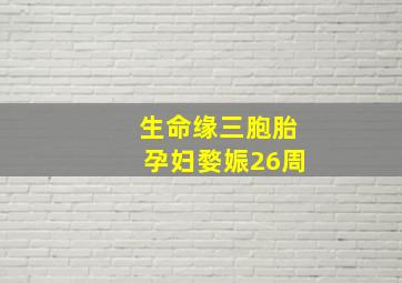 生命缘三胞胎孕妇婺娠26周