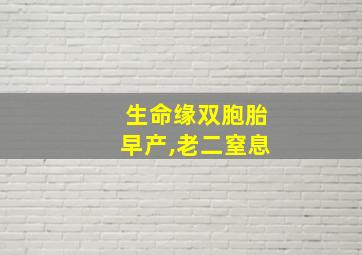 生命缘双胞胎早产,老二窒息