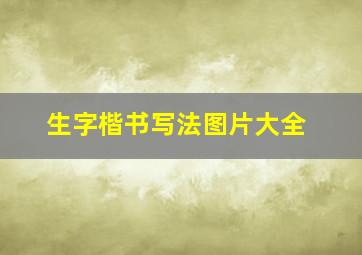 生字楷书写法图片大全