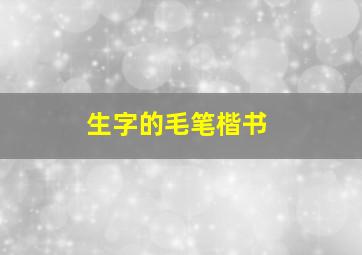 生字的毛笔楷书