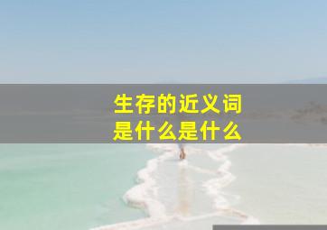 生存的近义词是什么是什么