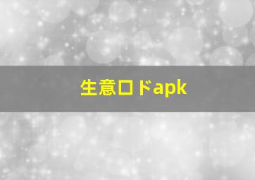 生意口ドapk