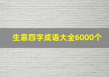 生意四字成语大全6000个