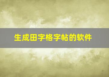 生成田字格字帖的软件