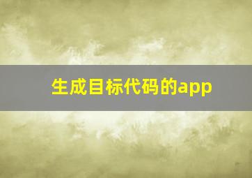 生成目标代码的app