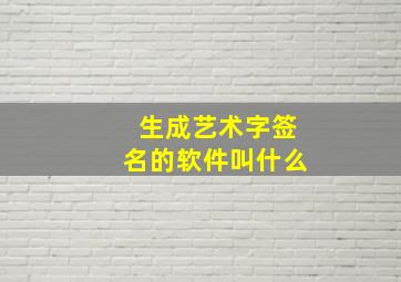 生成艺术字签名的软件叫什么