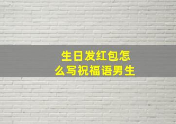 生日发红包怎么写祝福语男生