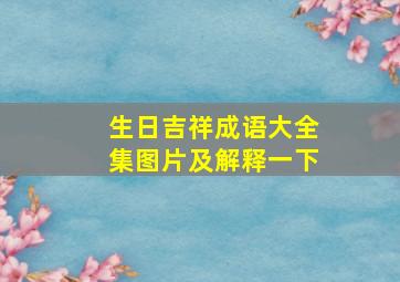 生日吉祥成语大全集图片及解释一下