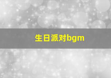 生日派对bgm