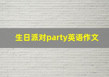 生日派对party英语作文