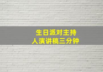 生日派对主持人演讲稿三分钟