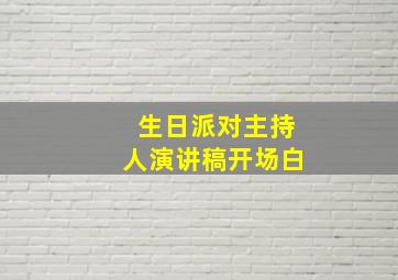 生日派对主持人演讲稿开场白