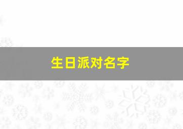 生日派对名字