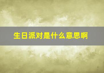 生日派对是什么意思啊