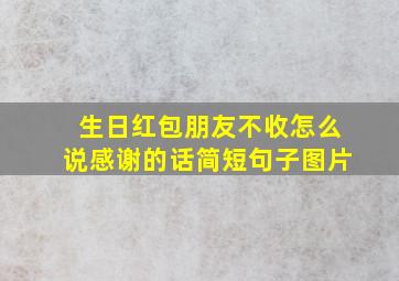 生日红包朋友不收怎么说感谢的话简短句子图片