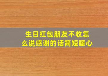 生日红包朋友不收怎么说感谢的话简短暖心