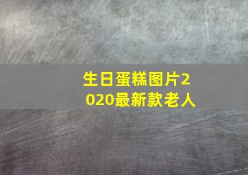 生日蛋糕图片2020最新款老人