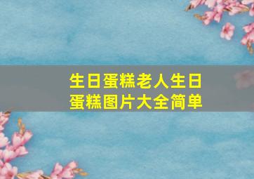 生日蛋糕老人生日蛋糕图片大全简单