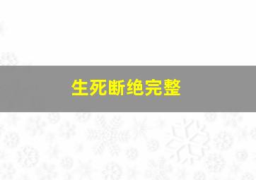 生死断绝完整