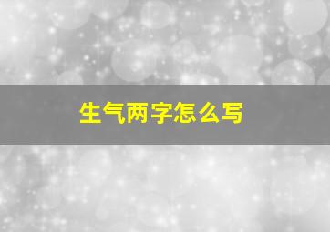 生气两字怎么写