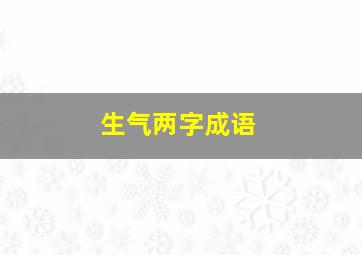 生气两字成语