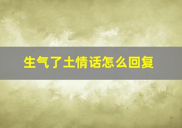 生气了土情话怎么回复