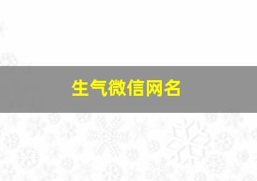 生气微信网名