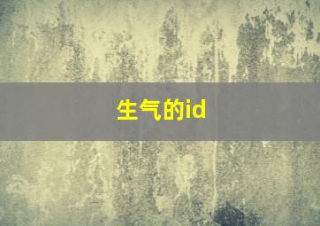 生气的id