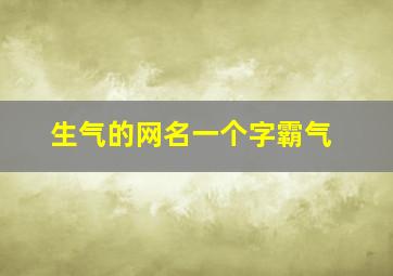 生气的网名一个字霸气