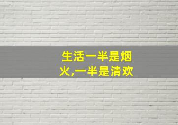 生活一半是烟火,一半是清欢