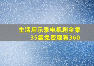 生活启示录电视剧全集35集免费观看360