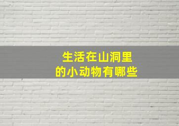 生活在山洞里的小动物有哪些