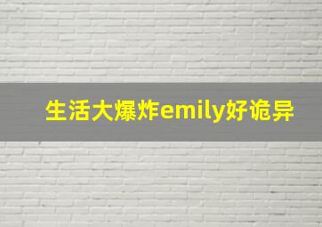 生活大爆炸emily好诡异