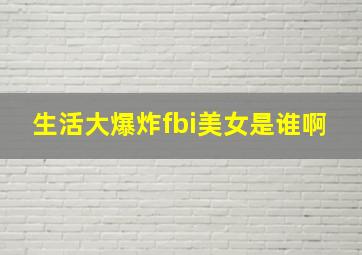 生活大爆炸fbi美女是谁啊