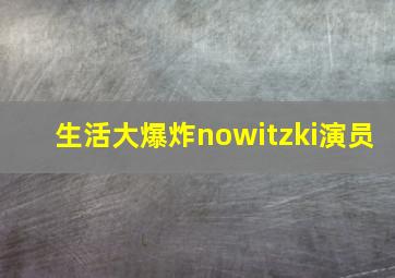 生活大爆炸nowitzki演员