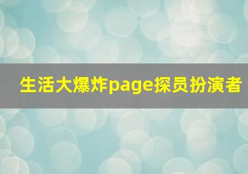 生活大爆炸page探员扮演者