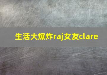 生活大爆炸raj女友clare